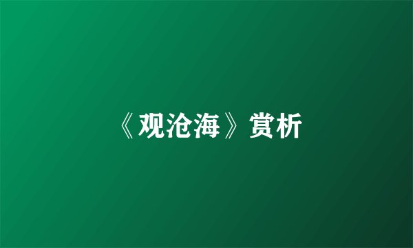 《观沧海》赏析