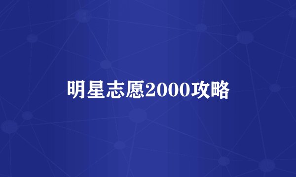 明星志愿2000攻略