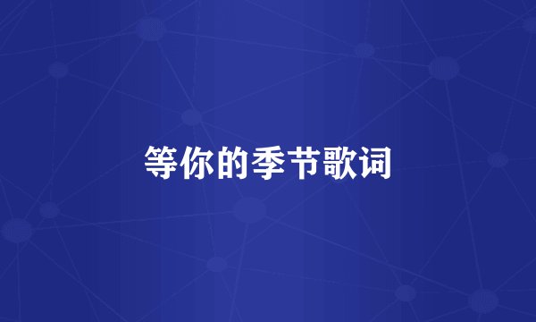 等你的季节歌词