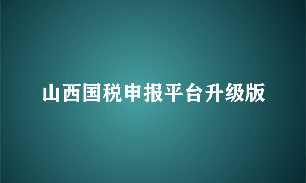 山西国税申报平台升级版