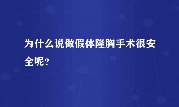 为什么说做假体隆胸手术很安全呢？