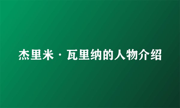 杰里米·瓦里纳的人物介绍