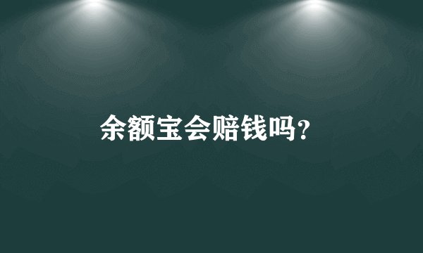 余额宝会赔钱吗？