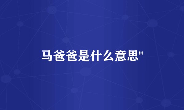 马爸爸是什么意思