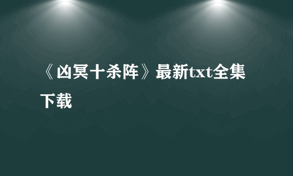 《凶冥十杀阵》最新txt全集下载
