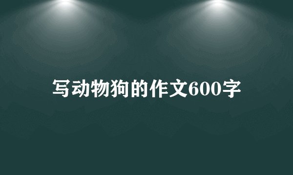 写动物狗的作文600字