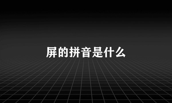 屏的拼音是什么