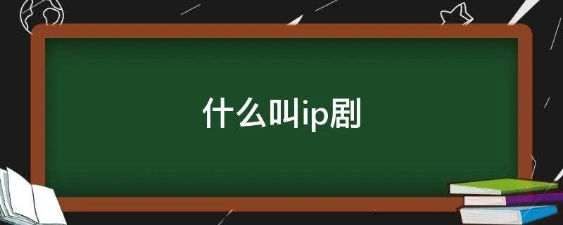 什么叫ip剧