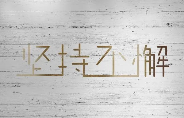 关于坚持不懈的名人故事