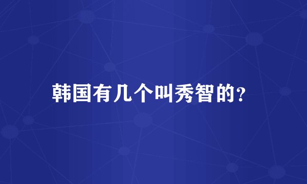 韩国有几个叫秀智的？