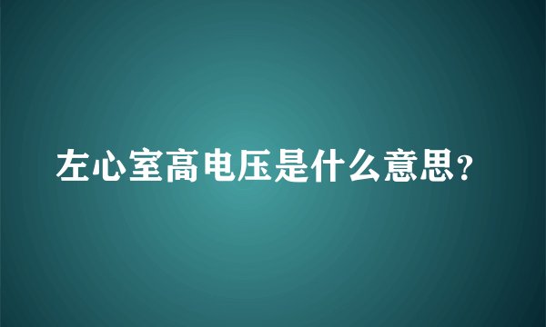 左心室高电压是什么意思？