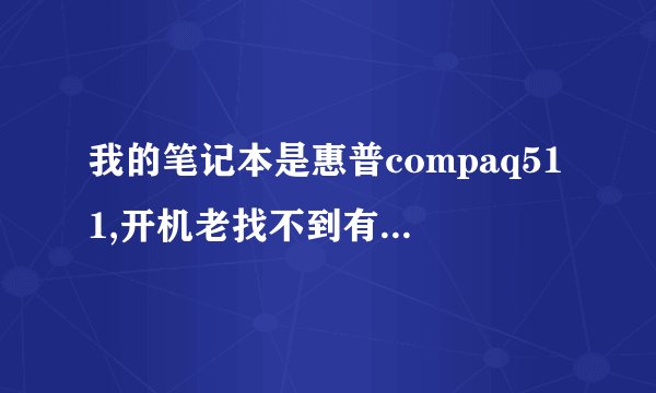 我的笔记本是惠普compaq511,开机老找不到有线网卡驱动??