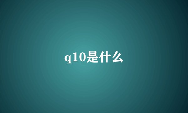 q10是什么