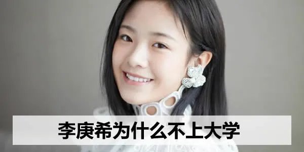 李庚希为什么不上大学