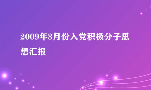 2009年3月份入党积极分子思想汇报