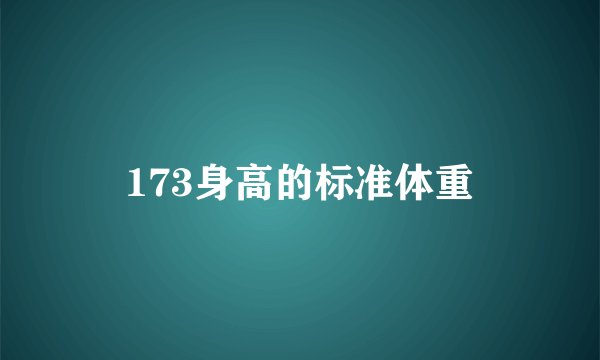 173身高的标准体重