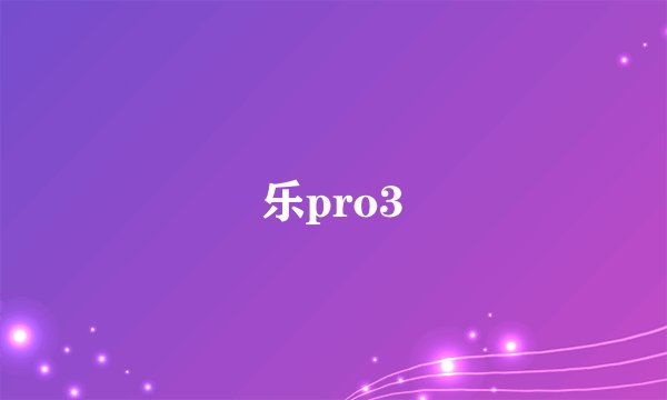 乐pro3