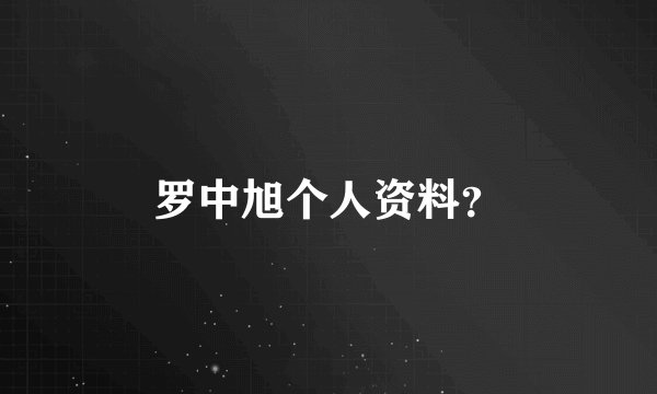 罗中旭个人资料？