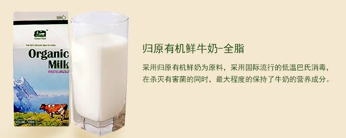 归原有机牛奶的特点