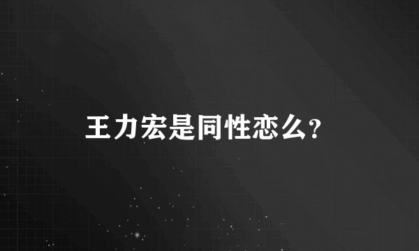 王力宏是同性恋么？