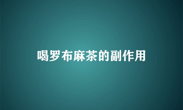 喝罗布麻茶的副作用