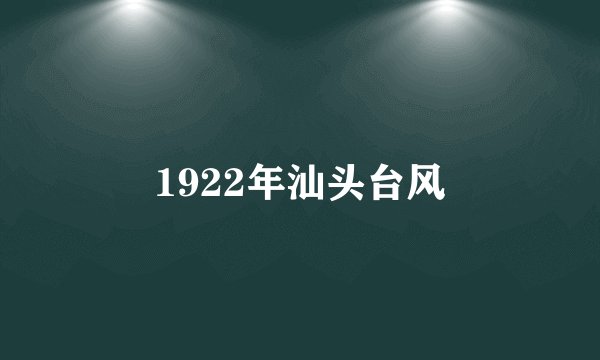 1922年汕头台风