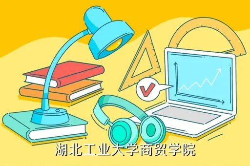 湖北工业大学bbs，湖工最好的论坛是哪个