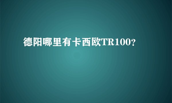 德阳哪里有卡西欧TR100？