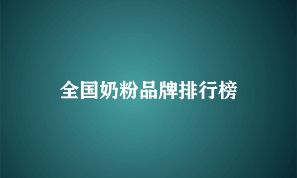 全国奶粉品牌排行榜