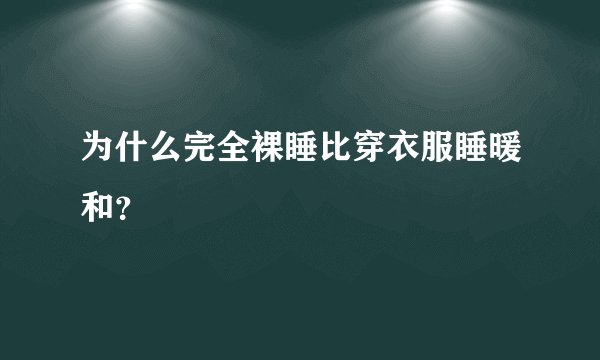为什么完全裸睡比穿衣服睡暖和？