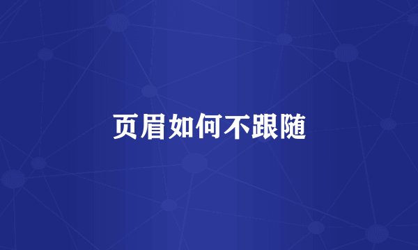 页眉如何不跟随