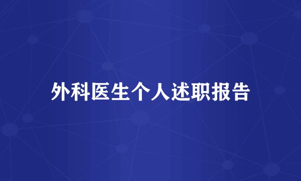 外科医生个人述职报告