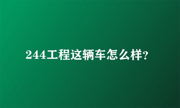244工程这辆车怎么样？