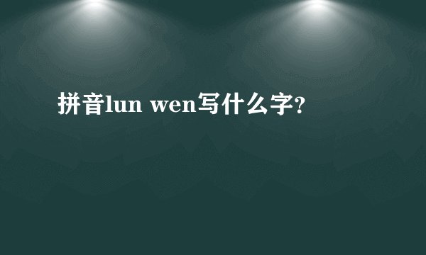 拼音lun wen写什么字？