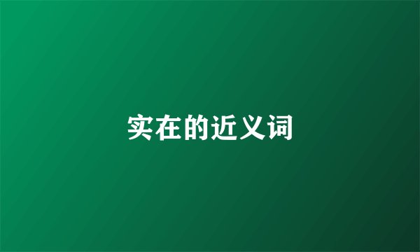 实在的近义词
