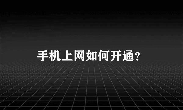 手机上网如何开通？