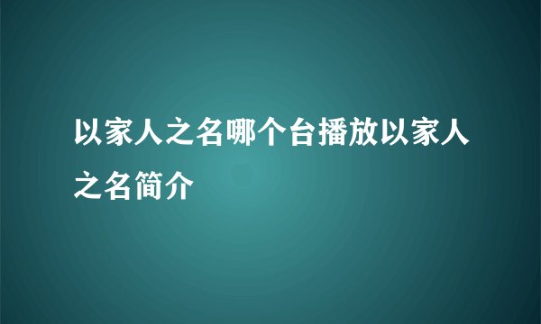 以家人之名哪个台播放以家人之名简介