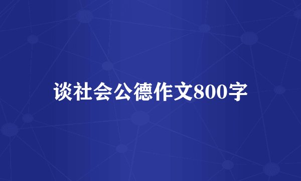 谈社会公德作文800字