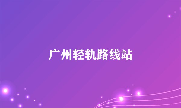 广州轻轨路线站