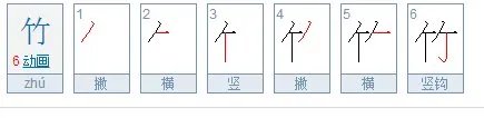 “竹”的笔顺是什么？