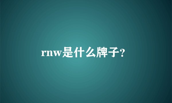 rnw是什么牌子？