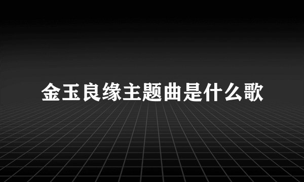 金玉良缘主题曲是什么歌