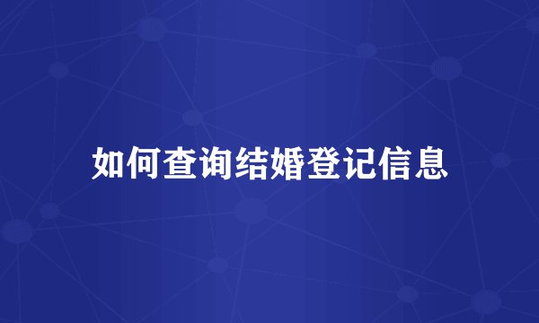 如何查询结婚登记信息