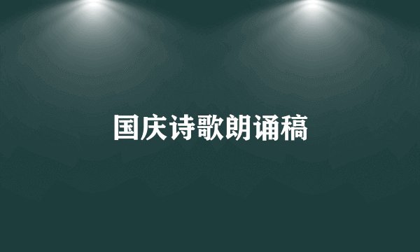 国庆诗歌朗诵稿