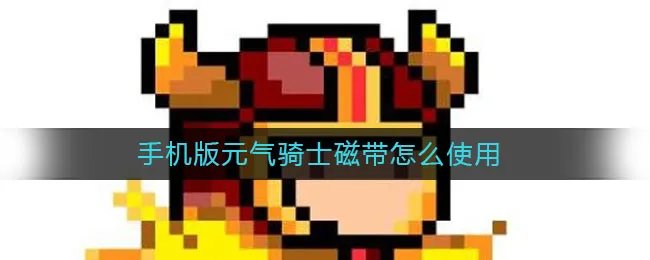 手机版元气骑士磁带怎么使用