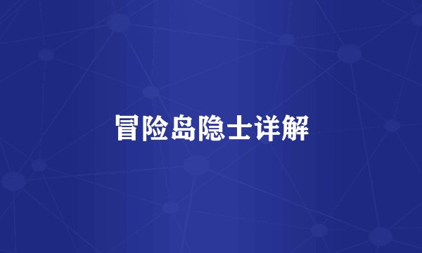 冒险岛隐士详解