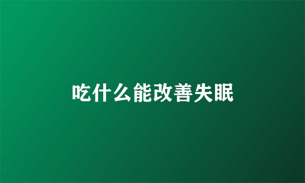 吃什么能改善失眠