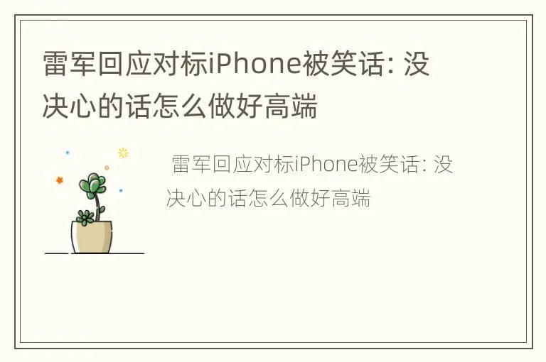 雷军回应对标iPhone被笑话：没决心的话怎么做好高端