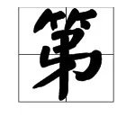 “第”怎么组词?