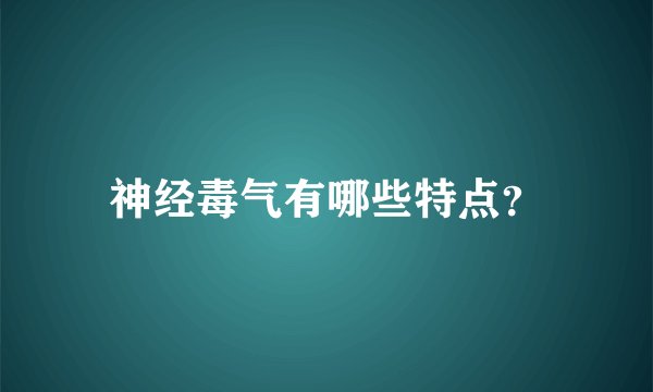 神经毒气有哪些特点？